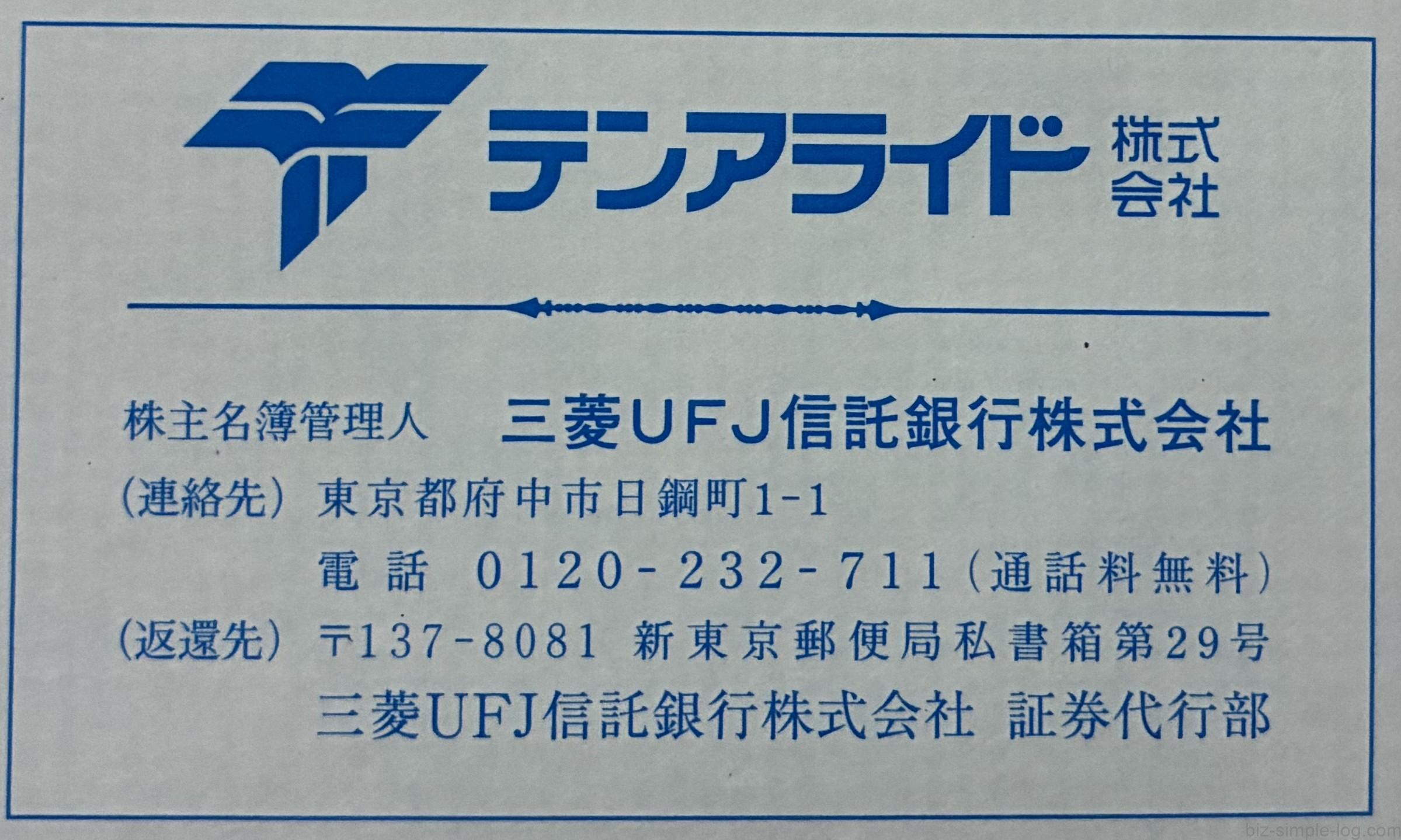 100株で1,000円分】テンアライドの優待が到着！ | ビジネスマンの