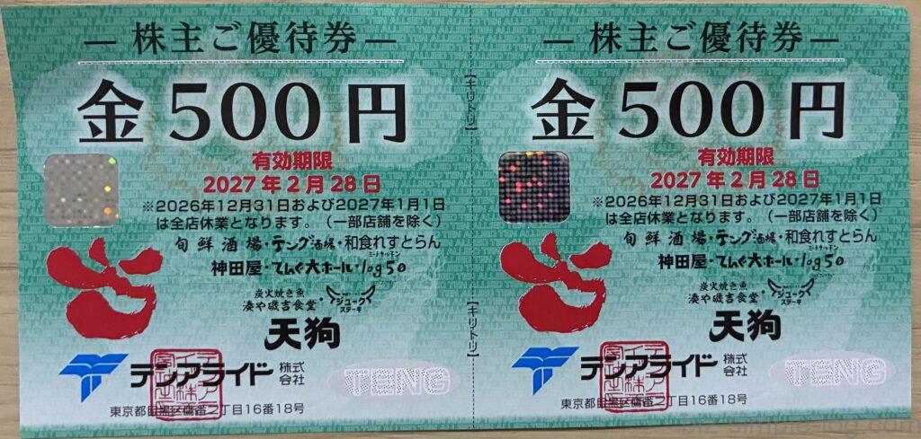 100株で1,000円分】テンアライドの優待が到着！ | ビジネスマンの